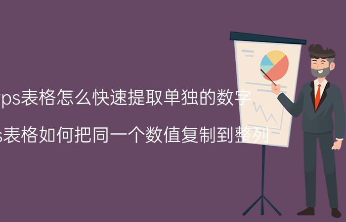 wps表格怎么快速提取单独的数字 wps表格如何把同一个数值复制到整列？